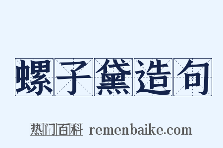 螺子黛造句是什么意思的图片